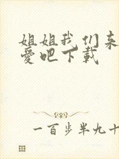 姐姐我们来谈恋爱吧下载