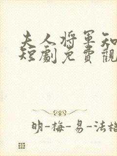 夫人将军知错了短剧免费观看全集