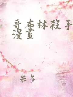 哥布林杀手同人漫画