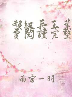 超级兵王叶谦免费阅读完整版