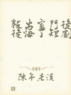 叛出家门后姐姐后悔了短剧免费观看