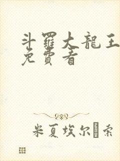 斗罗大龙王传说免费看