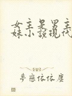 女主是男主的继妹小说现代