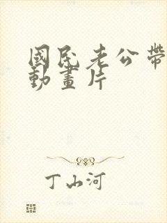 国民老公带回家动画片