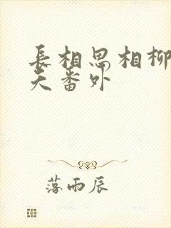 长相思相柳和小夭番外