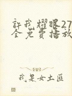 许我耀眼27集全免费播放