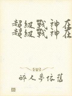 超级战神在都市超级战神在都市
