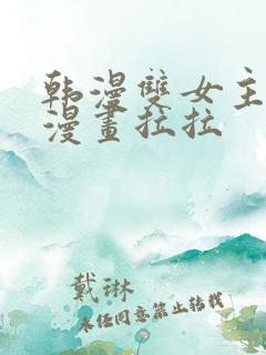 韩漫双女主免费漫画拉拉