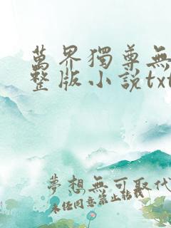 万界独尊无忧完整版小说txt