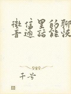 微信里的聊天语音通话能恢复吗