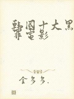 韩国十大黑道犯罪电影