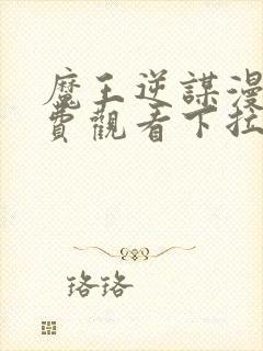 魔王逆谋漫画免费观看下拉快看漫画