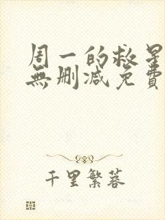 周一的救星漫画无删减免费