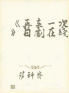 《再来一次好吗》日剧在线观看