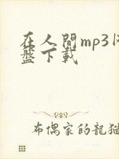 在人间mp3网盘下载