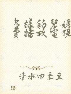 多样的儿媳妇免费播放电视剧