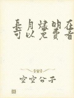 长月烬明在哪里可以免费看