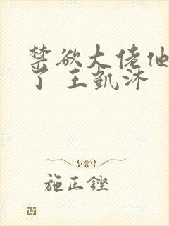 禁欲大佬他沦陷了 王凯沐