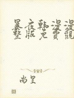 暴夜韩漫漫画完整版免费观看