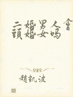 二婚男人会珍惜头婚女吗