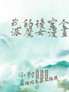 我的后宫全是反派魔女漫画免费观看漫画