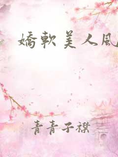 娇软美人风月路