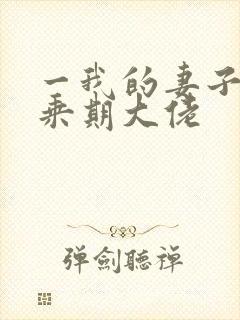 一我的妻子是大乘期大佬