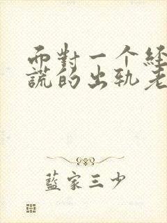 面对一个经常说谎的出轨老公怎么办