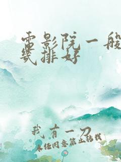 电影院一般坐第几排好