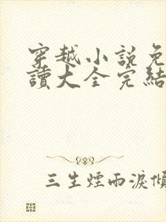 穿越小说免费阅读大全完结