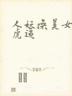 人妖操美女的白虎逼