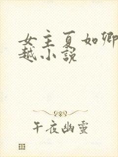 女主夏如卿的穿越小说