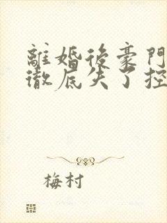 离婚后豪门前夫彻底失了控小说无删减版