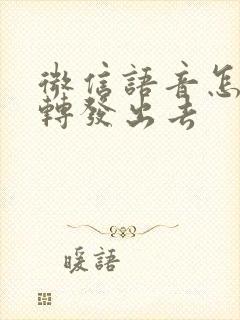 微信语音怎么能转发出去