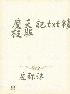 魔天记txt精校版