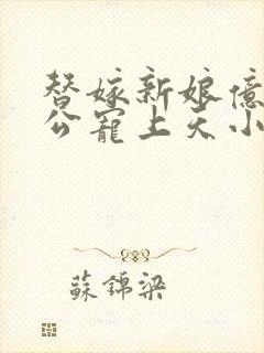 替嫁新娘亿万老公宠上天小说下载