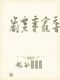 你也要今天电视剧免费观看全集高清