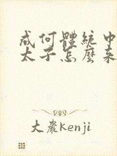 成何体统中的小太子怎么来的