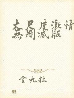 大尺度激情床戏无删减版