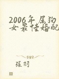 2006年属狗女最佳婚配属相