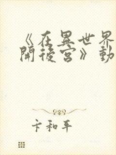 《在异世界迷宫开后宫》动漫第二季