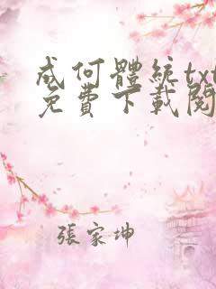 成何体统txt免费下载阅读