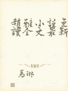 赵雅小说免费阅读全文最新章节更新