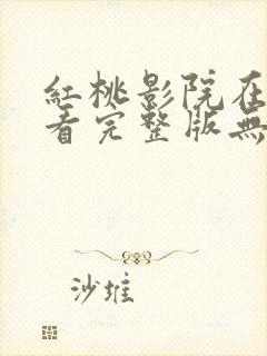红桃影院在线观看完整版无删减