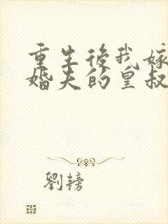 重生后我嫁了未婚夫的皇叔txt