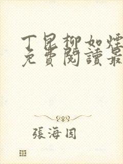 丁昆柳如烟小说免费阅读最新章节