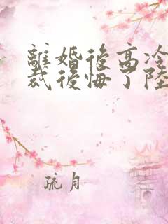 离婚后高冷女总裁后悔了陆尘李