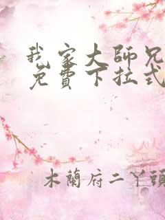 我家大师兄漫画免费下拉式漫画最新章节