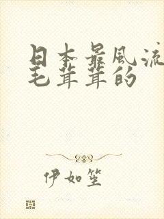 日本最风流护士毛茸茸的