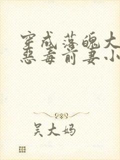 穿成落魄大佬的恶毒前妻小说